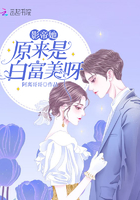 影帝她原來是白富美呀在線閱讀