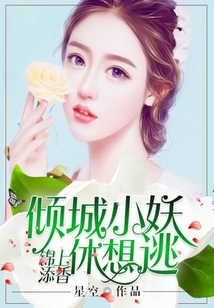 錦上添香:傾城小妖休想逃