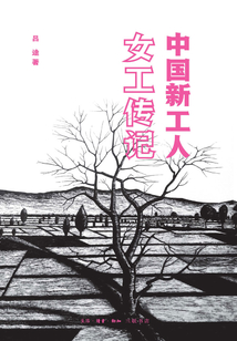 中國新工人:女工傳記