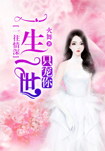 一往情深:一生一世只寵你