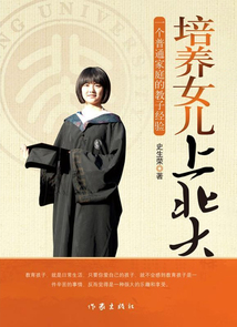 培養女兒上北大