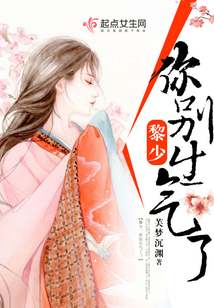 黎少，你別生氣了！