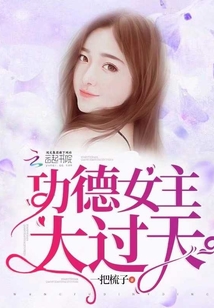 功德女主大過天