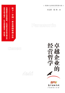 卓越企業的經營哲學