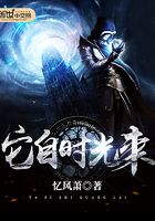 它自時光來在線閱讀