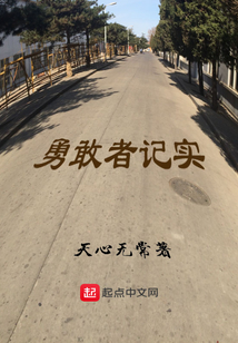 勇敢者記實