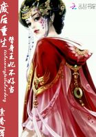廢后重生：替身王妃不好當在線閱讀