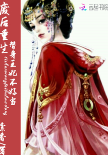 廢后重生：替身王妃不好當