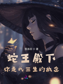 蛇王殿下你是我三生的執念