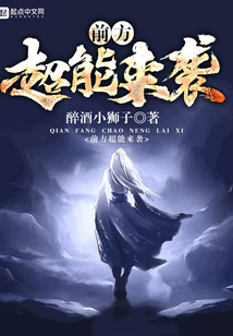 前方超能來襲