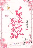 反派大佬奶糖味的在線閱讀