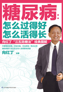 糖尿病：怎么過得好，怎么活得長