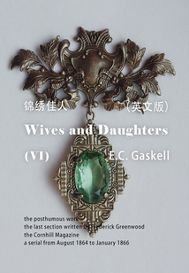 Wives and Daughters(VI) 妻子與女兒/錦繡佳人(英文版)
