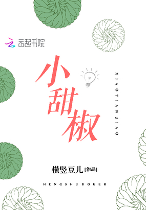 小甜椒在线阅读