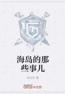 海島的那些事兒