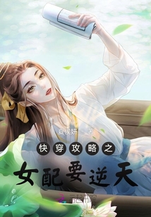 快穿攻略之女配要逆天