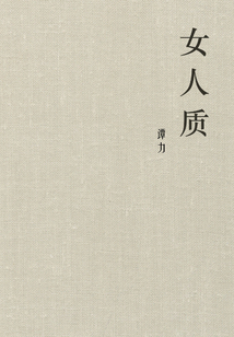 女人质