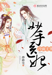 妙手醫妃冷面王爺