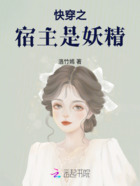 快穿之宿主是妖精在線閱讀