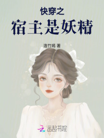 快穿之宿主是妖精