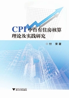 CPI中自有住房核算理论及实践研究在线阅读