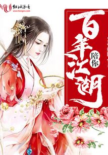 陪你百年江湖