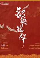 韶染錦華在線閱讀