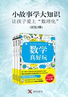 小故事学大知识，让孩子爱上“数理化”（套装3册)在线阅读