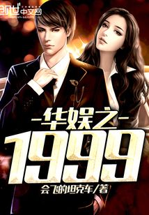 華娛之1999