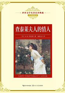 查泰莱夫人的情人（世界文学名著名译典藏）