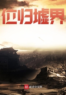 位歸墟界