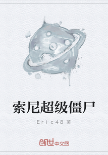 索尼超級僵尸