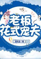 老板花式寵夫在線(xiàn)閱讀