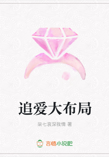 追爱大布局