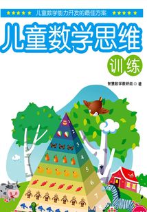 兒童數(shù)學(xué)思維訓(xùn)練·初階