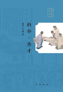 科舉·秀才（中國(guó)文化叢書(shū)·書(shū)禮傳家）
