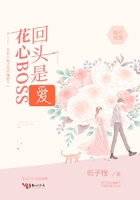 花心BOSS回頭是愛在線閱讀