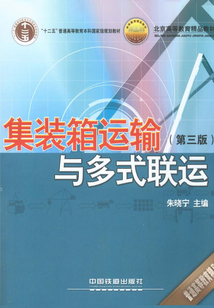 集裝箱運(yùn)輸與多式聯(lián)運(yùn)(第三版)