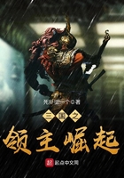三國之領主崛起在線閱讀