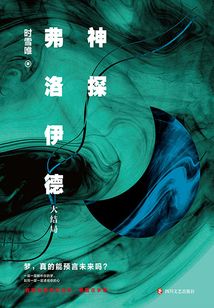 神探弗洛伊德(大結局)