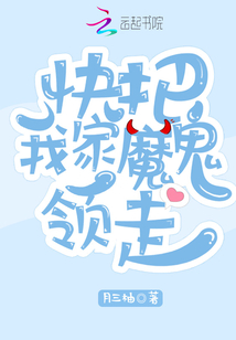 快把我家魔鬼領(lǐng)走
