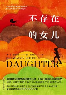 不存在的女兒