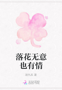 落花無意也有情