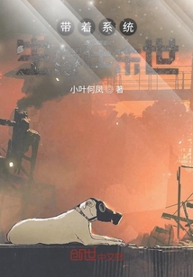 帶著系統生存在末世