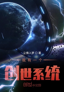 我有一個創世系統