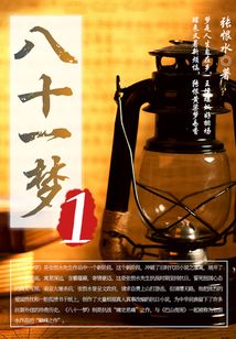 八十一梦(1)