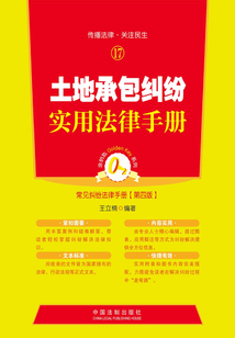 土地承包糾紛實用法律手冊