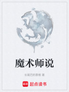 魔術(shù)師說在線閱讀