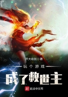 玩?zhèn)€游戲成了救世主在線閱讀