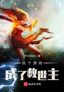 玩個游戲成了救世主